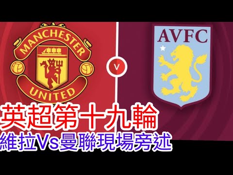 【曼聯Live旁述】 英超第十九輪 曼聯 VS 維拉 現場旁述 ，Man United Vs Aston Villa 23/24賽季【中醫曼筆】20231226