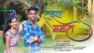 Tujhya Manat_तुझ्या मनात_Full Song_Yatin Wadhan_Dhanashri Patil_Sakshi & Atul_Samir Bambare_