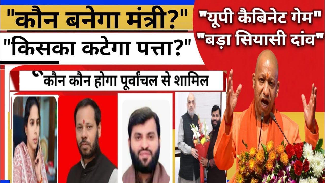 UP Cabinet Expansion 2025: किसे मिलेगा मंत्री पद, किसका कटेगा पत्ता? पूरी समीक्षात्मक रिपोर्ट
