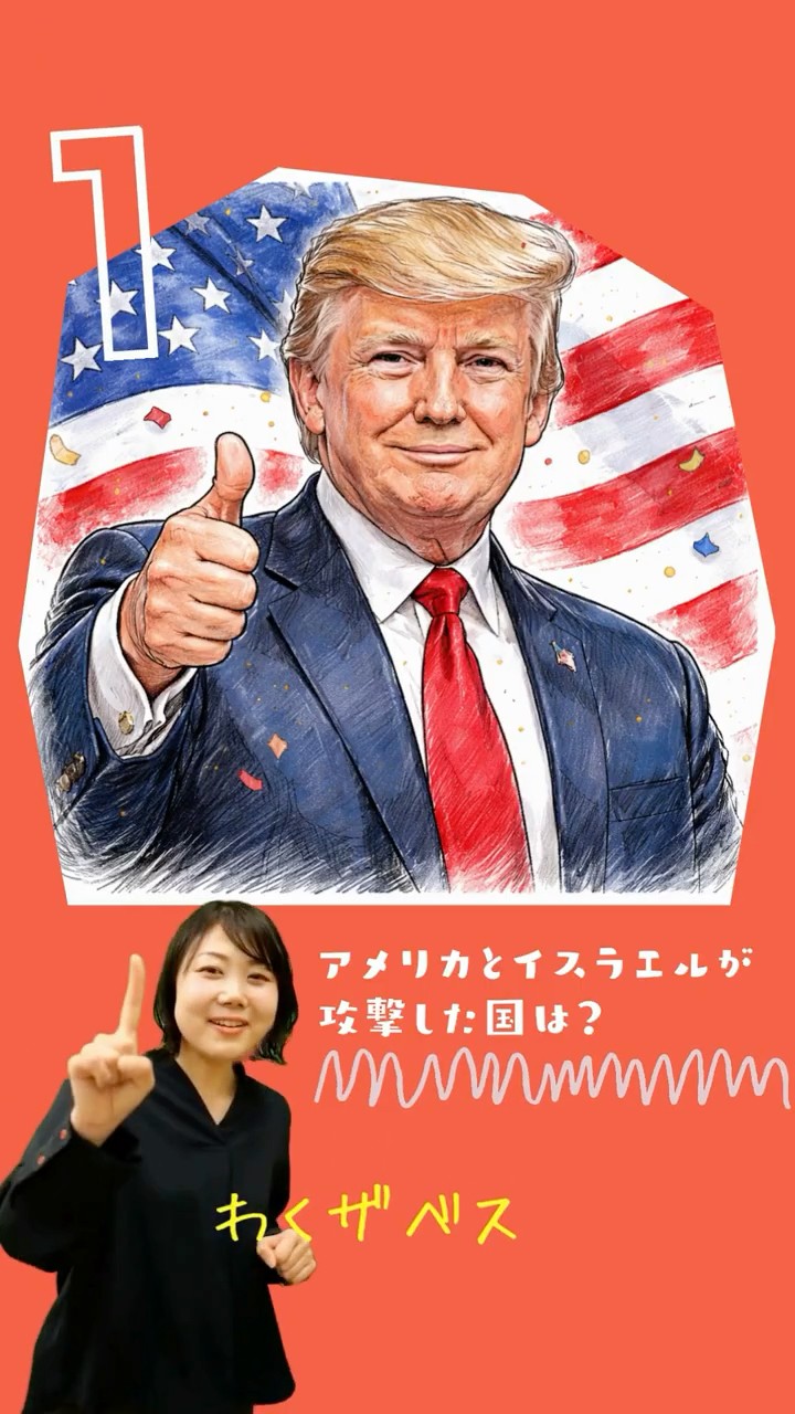 月刊 時事問題クイズ】わくザベスが2026年3月のニュースをクイズ形式