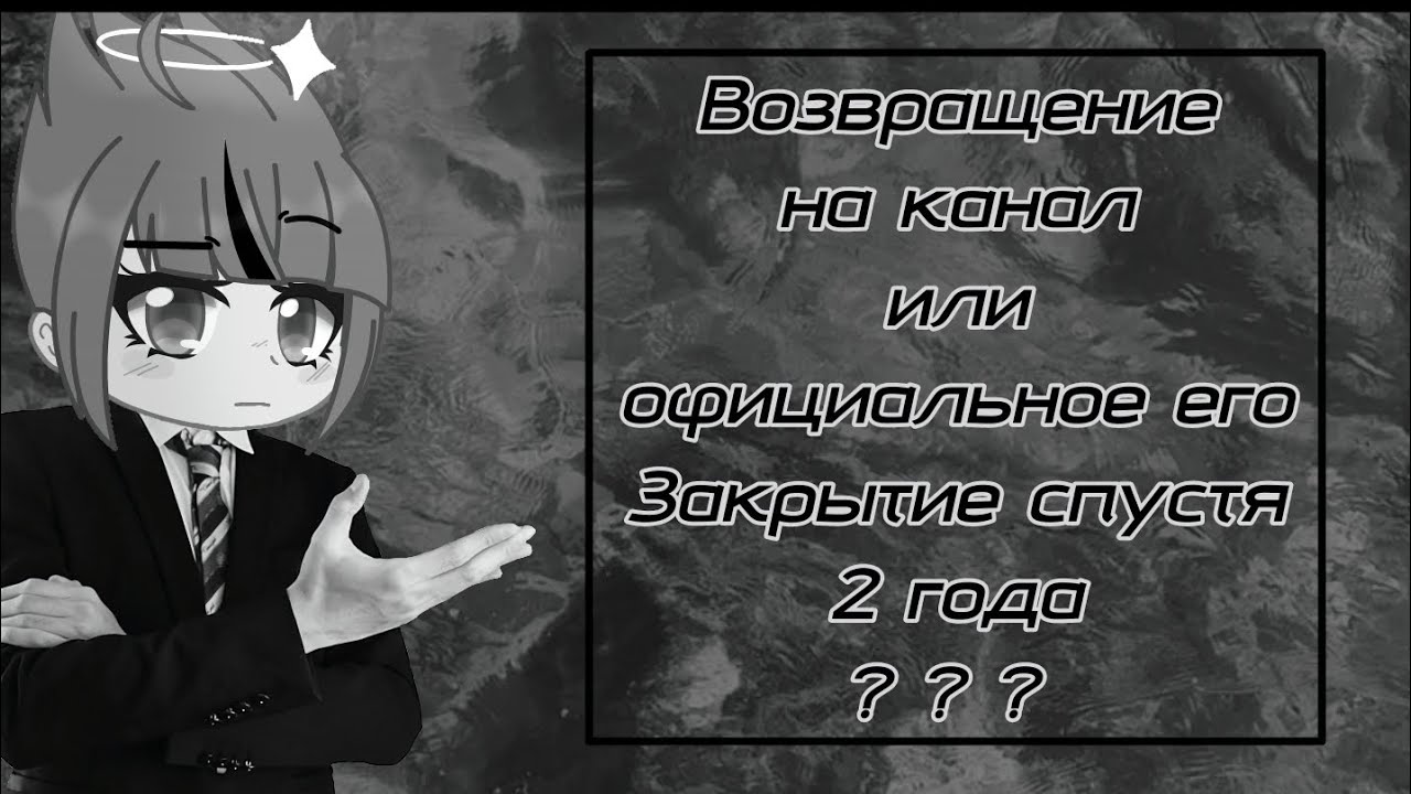 Будущее канала решено