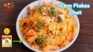 Cornflakes Chat | Easy Evening Snacks Recipe | कॉर्न फ़्लेक्स भेल बनाएँ Cornflakes Bhel 2 mins chaat