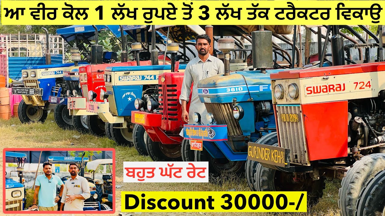 ਆ ਵੀਰ ਕੋਲ 1 ਲੱਖ ਰੁਪਏ ਤੋਂ 3 ਲੱਖ ਤੱਕ ਟਰੈਕਟਰ ਵਿਕਾਉ ॥ ਬਹੁਤ ਹੀ ਘੱਟ ਰੇਟ ॥ ਮੋਕਾ ਸਾਂਭ ਲੋ #landlordfarmer 