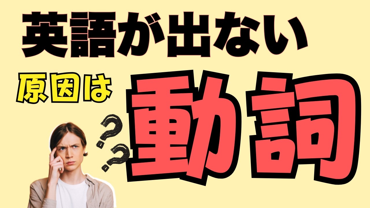 単語は知っているのに話せない理由｜動詞が出ない【中学英語 やり直し】