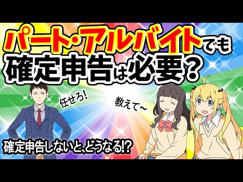 【バレるよ！】ﾊﾟｰﾄ･ｱﾙﾊﾞｲﾄでも確定申告は必要？確定申告しないとどうなる!?【一部ｱﾆﾒｺﾝﾄ/所得税･住民税提出不要ライン/年末調整/非課税世帯/密告･税務調査･加算税延滞税/ブラック企業】