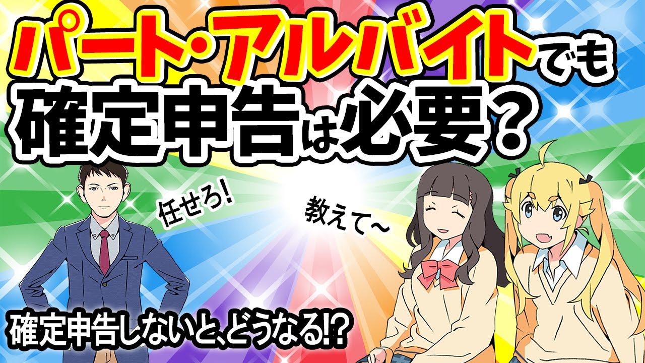 【バレるよ！】ﾊﾟｰﾄ･ｱﾙﾊﾞｲﾄでも確定申告は必要？確定申告しないとどうなる!?【一部ｱﾆﾒｺﾝﾄ/所得税･住民税提出不要ライン/年末調整/非課税世帯/密告･税務調査･加算税延滞税/ブラック企業】
