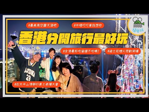 Team building 繼續鬧 竟鬧到要開股東大會檢討 | 在迪士尼迎來最幸福的晚上 | 香港的私房景點太值啦！【鬧著玩 355】