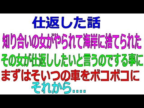 スカッとする話 知り合いの女がやられて海岸に捨てられた その女が仕返ししたいと Youtube