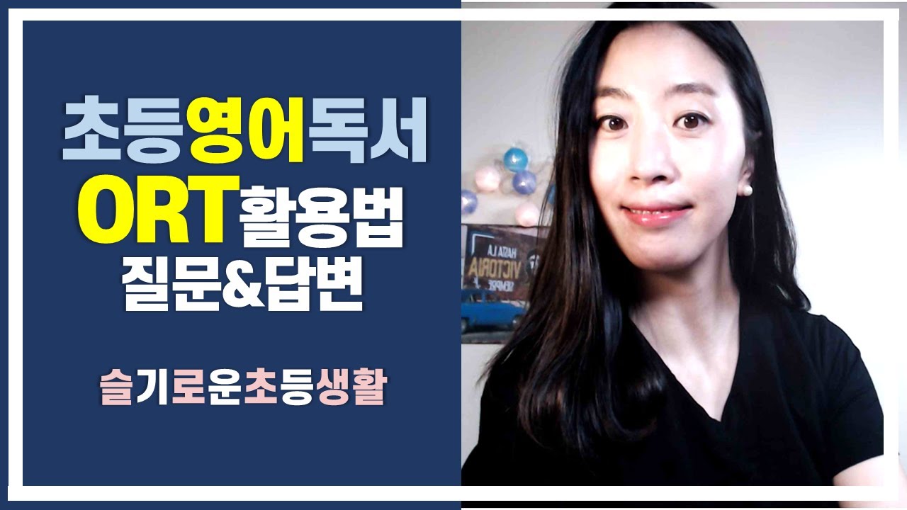 [슬기로운초등생활] 초등영어독서, ORT 활용법에 관한 질문과 대답을 모아보았습니다. 영어독서의 시작과 단계별 성장, ORT활용하세요.