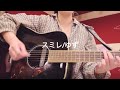 スミレ/ゆず【弾き語り】【カバー】