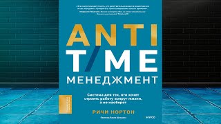 ANTI-TIME-менеджмент. Система для тех, кто хочет строить работу вокруг жизни. Ричи Нортон. Книга