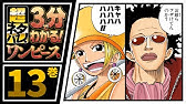 ３分で分かる One Piece 14巻 完全ネタバレ超あらすじ Mr 3超強い Youtube