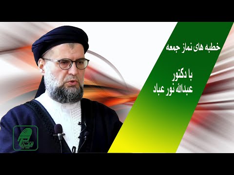 332 آیا وقت و زمان کدام ارزشی دارد از محترم دکتور عبدالله نورعباد بشنوید