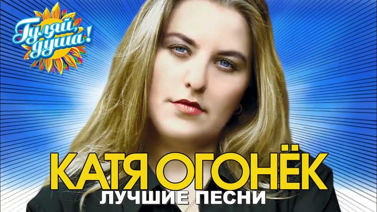 Катя огонёк. Катя огонёк фото. Катя огонёк. Катя огонек сережка. Катя огонёк песни.