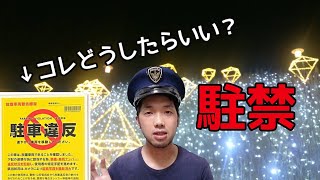 車やバイクに駐停車禁止のステッカーを貼られてしまった時のやり方！