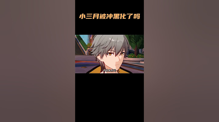 小三月被冲黑化了？ #崩坏星穹铁道