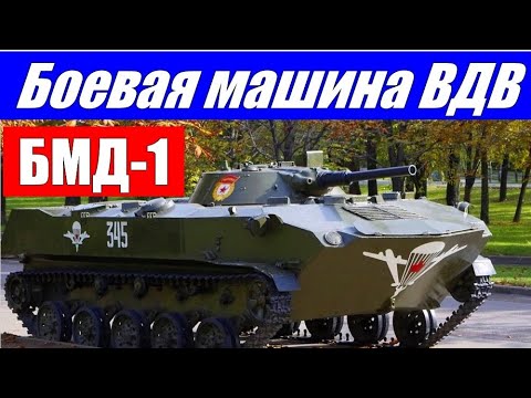 БМД-1: первая боевая машина десанта