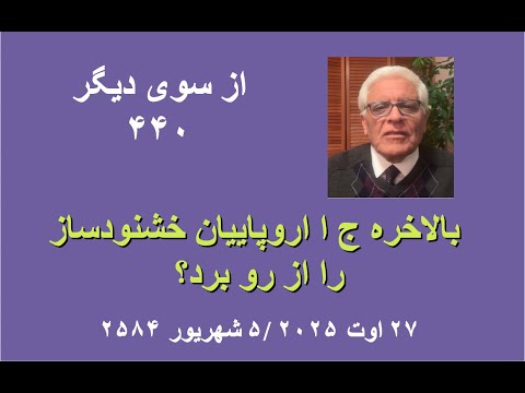 از سوی دیگر ۴۴۰ بالاخره ج ا اروپاییان خشنودساز را از رو برد