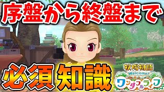 【牧場物語】最終章の終盤の老後生活までに絶対に確認しなければいけないこと。序盤から中盤までも重要だぞ【攻略/実況/オリーブタウンと希望の大地/新機能/新要素/Welcome/映像】