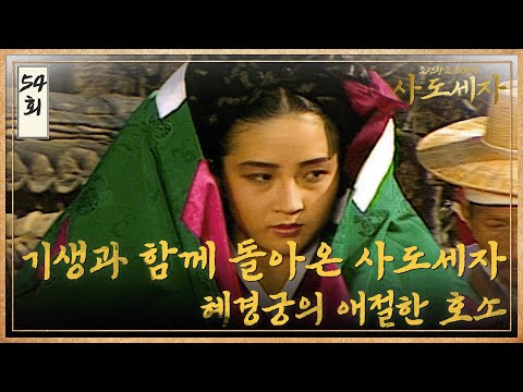 [#<strong>사도세자</strong>] EP54 기생과 함께 돌아온 <strong>사도세자</strong> / 혜경궁의 애절한 호소 MBC 19890223 방송