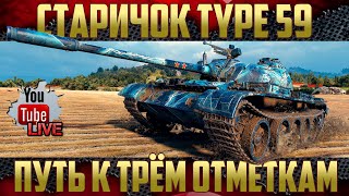 Type 59 - Странный средний танк | Берём три отметки? Осталось 3%