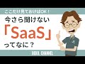 【今さら聞けない】SaaSって何？- 定義やメリットを1から解説！