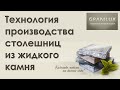 Технология производства столешниц из жидкого камня - Жидкий Камень #GRANILUX