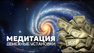 МЕДИТАЦИЯ ДЕНЕЖНЫЕ УСТАНОВКИ