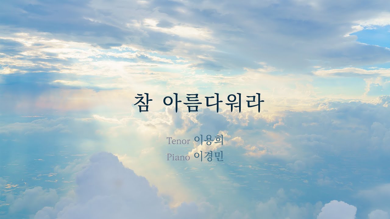 [찬양] 참 아름다워라  테너 이용희  l  Ten. Lee Yonghee  pf. Lee Kyongmin