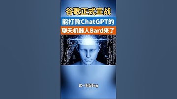 谷歌宣战！能打败ChatGPT的聊天机器人Bard来了