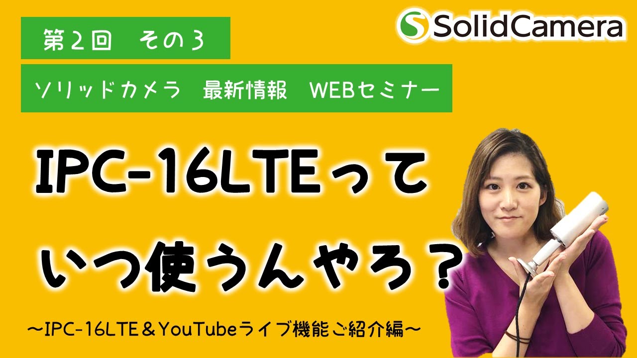 ソリッドカメラWEBセミナー〉16LTE＆YouTubeライブ機能 その③【SIMご