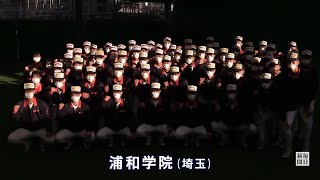 第94回センバツ出場校：浦和学院（埼玉）