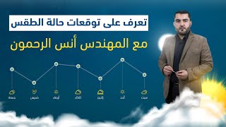 تعرف على حالة الطقس وتوقعات هطول الأمطار في سوريا مع المهندس أنس الرحمون | النشرة الجوية