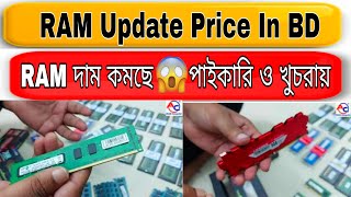 RAM Update Price IN BD। DDR3 DDR4 2GB 4GB 8GB RAM RAM Price in Bangladesh RAM price Best RAM Bangla
