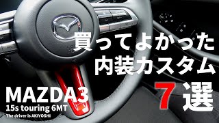 【注意あり】マツダ３ 買ってよかった内装カスタムパーツ７選　MAZDA3 15s touring 6MT
