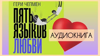 Видео Пять (5) языков любви. Как выразить любовь вашему спутнику. Гэри Чепмэн. Аудиокнига (автор: Галина Шамрай)