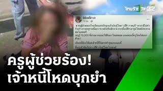 ครูผู้ช่วย โดนเจ้าหนี้กู้โหด สามี บุกทำร้าย | 1 มิ.ย. 67 | ข่าวเที่ยงไทยรัฐ