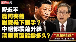 Why Did Xi Jinping Suddenly Target Chen Xi? Turmoil Deepens in the Organization Department—How Mu... screenshot 3