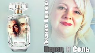 796. Людмила Шаронова - Перец И Соль. Новинки Шансона.