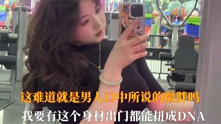 这难道就是男人口中所说的微胖吗，我要有这个身材出门能扭成Dna