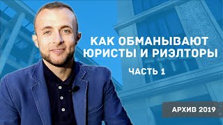 Как обманывают Юристы/Адвокаты. Часть 1