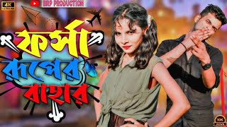 Farsha Ruper Bahar -  রূপের বাহার | Kismatveer , Priyanka Nath | Bangla Song