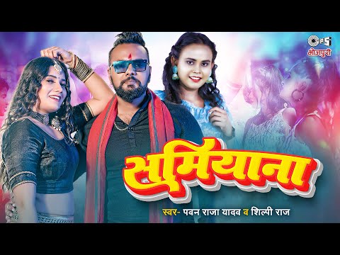 समियाना (Samiyana) | Shilpi Raj | Pawan Raja Yadav | Bhojpuri Latest Song | Shilpi Raj New Song