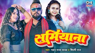 समियाना (Samiyana) | Shilpi Raj | Pawan Raja Yadav | Bhojpuri Latest Song | Shilpi Raj New Song