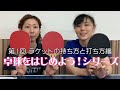 卓球をはじめよう！シリーズ第１回…ラケットの持ち方と打ち方編