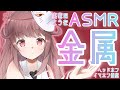 【ASMR】金属音【聴く実家】