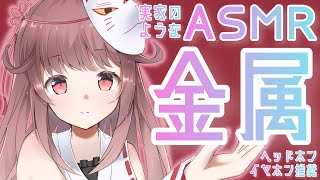 【ASMR】金属音【聴く実家】