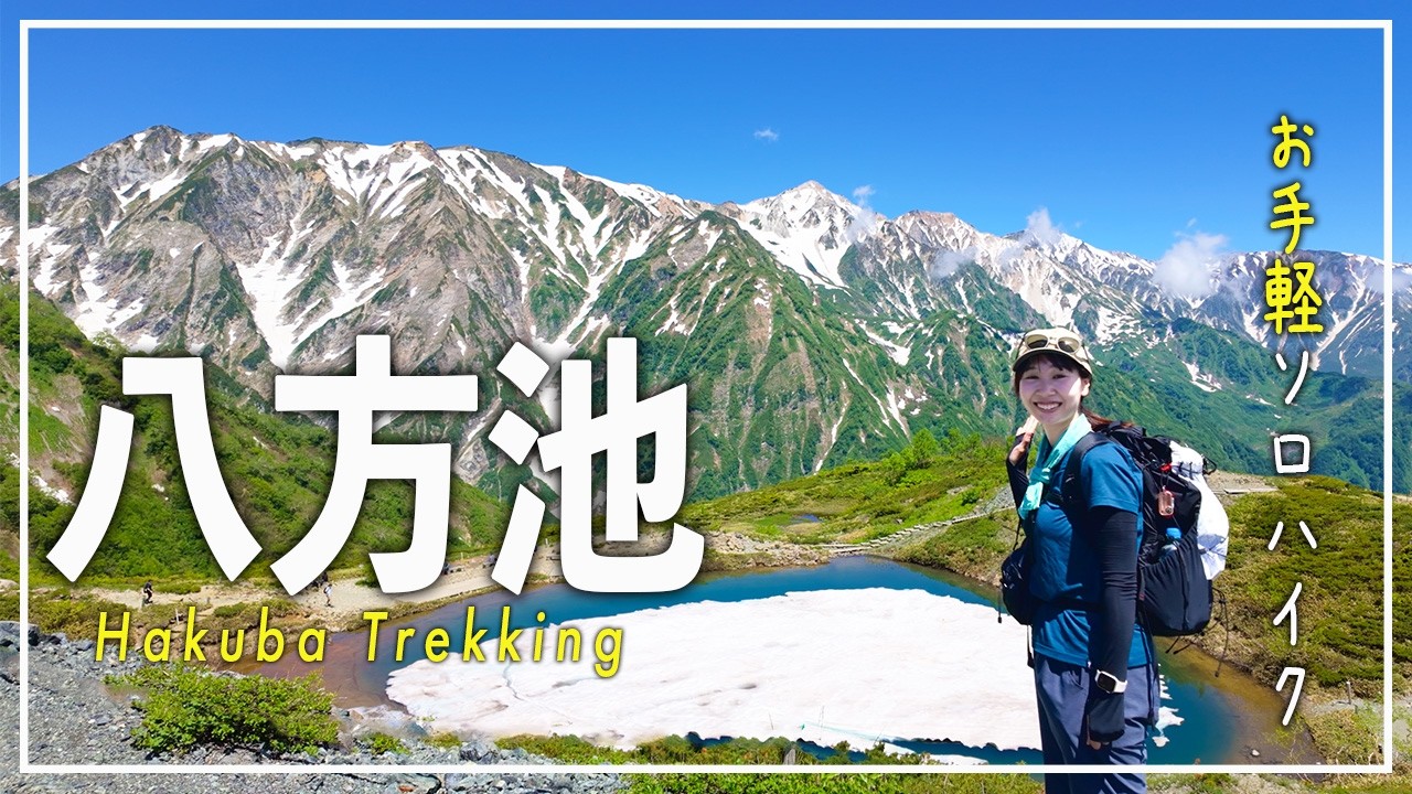 日帰りで楽しめる北アルプス！八方池までゆるトレッキング【白馬】