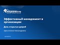 Эффективный менеджмент в организации. День открытых дверей