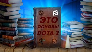 видео: ЭТО ОСНОВЫ DOTA 2 картинка: ЭТО ОСНОВЫ DOTA 2